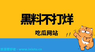 吃瓜爆料黑